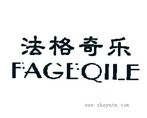 法格奇乐