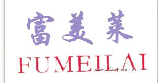 富美莱