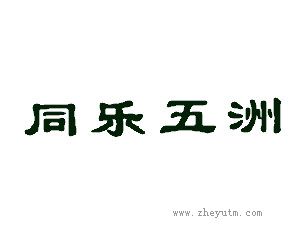 同乐五洲