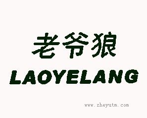 老爷狼