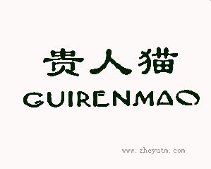 贵人猫