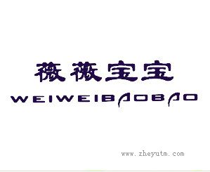 微微宝宝