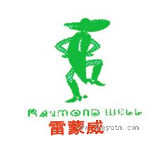 雷蒙威
