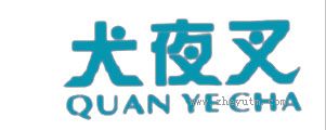 犬夜叉