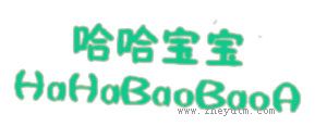 哈哈宝宝