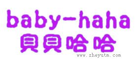 贝贝哈哈