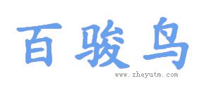 百骏鸟