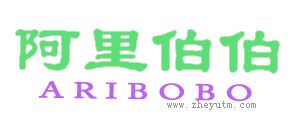 阿里伯伯