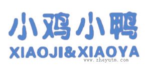 小鸡小鸭