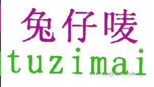 兔子唛