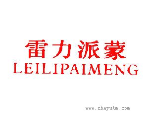 雷力派蒙