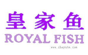 皇家鱼