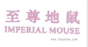 至尊地鼠
