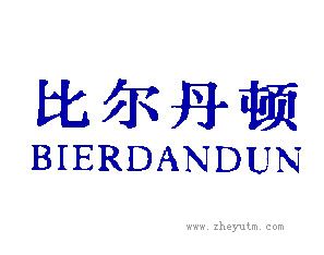比尔丹顿