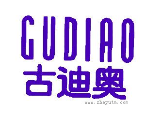古迪奥