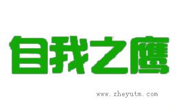 自我之鹰
