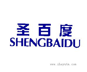 圣百度