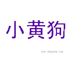 小黄狗