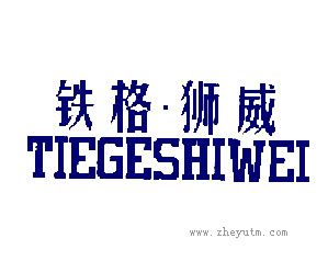 铁格狮威