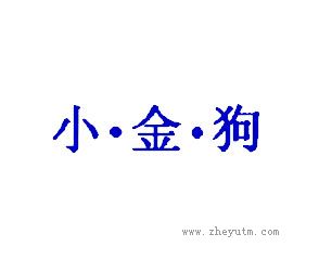 小金狗