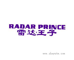 雷达王子