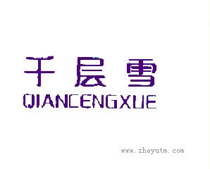 千层雪