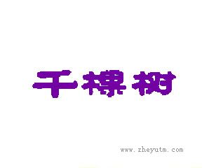 千棵树