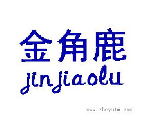 金角鹿