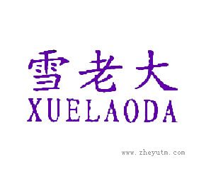 雪老大
