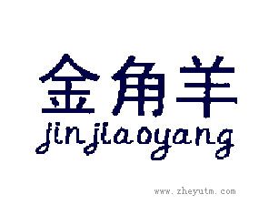 金角羊