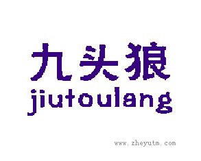 九头狼