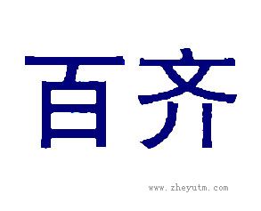 百齐