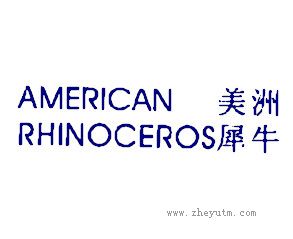美洲犀牛