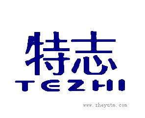 特志