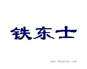 铁东士