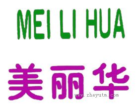 美丽华