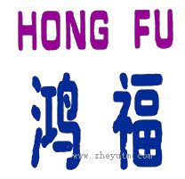 鸿福