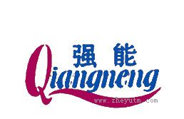 强能
