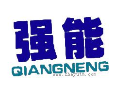 强能