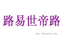 路易世帝路