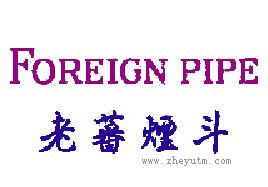 老蕃烟斗