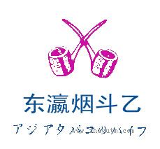 东瀛烟斗乙