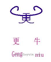 更牛