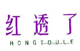 红透了