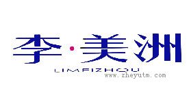 李美洲