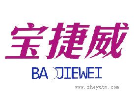 宝捷威