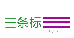三条标