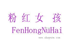 粉红女孩