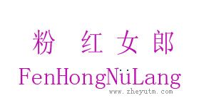 粉红女孩