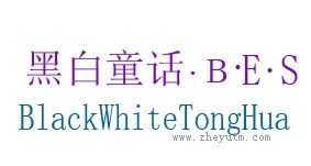 黑白童话